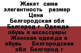  Жакет “сама элегантность“ (размер 44-46) › Цена ­ 2 100 - Белгородская обл., Белгород г. Одежда, обувь и аксессуары » Женская одежда и обувь   . Белгородская обл.,Белгород г.